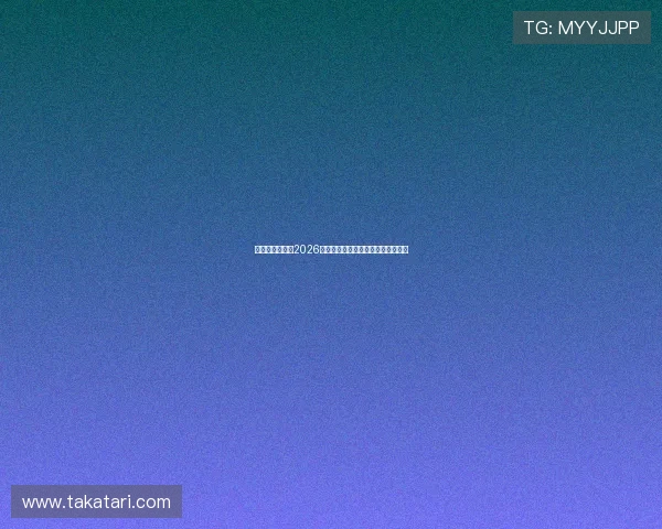 海地主场球衣在2026世界杯中的战术表现与球迷反响总结